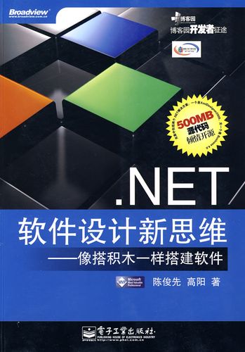 net软件设计新思维——像搭积木一样搭建软件 陈俊先 高阳 电子工业
