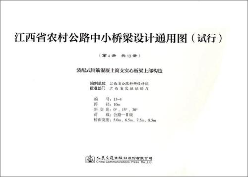 江西省农村公路中小桥梁设计通用图(试行):第4册:装配式钢筋混凝土