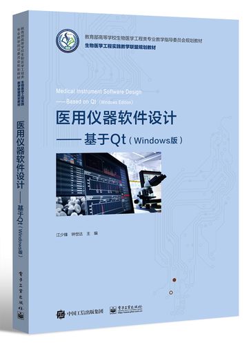 医用仪器软件设计基于qt(windows版)电子工业出版社书籍