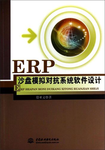 正版rt erp沙盘模拟对抗系统软件设计徐亚文徐亚文著9787517019114